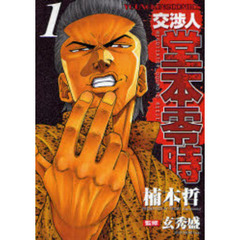 交渉人　堂本零時　　　１