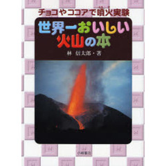 世界一おいしい火山の本　チョコやココアで噴火実験