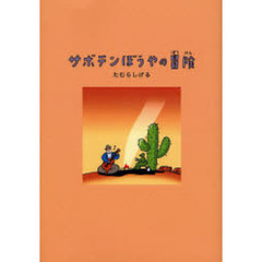 サボテンぼうやの冒険　新装版