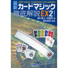 最新カードマジック徹底解説ＥＸ！　２