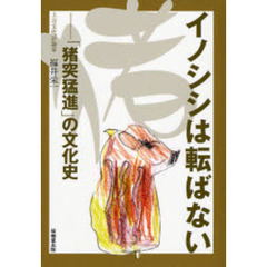 イノシシは転ばない　「猪突猛進」の文化史