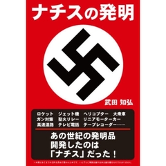ナチスの発明