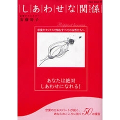 しあわせな関係（セックス）