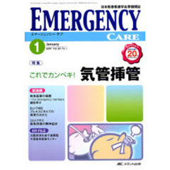 エマージェンシー・ケア　Ｖｏｌ．２０Ｎｏ．１　特集これでカンペキ！気管挿管
