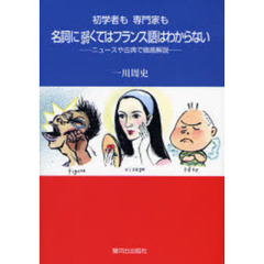 初学者も専門家も名詞に弱くてはフランス語はわからない　ニュースや古典で徹底解説