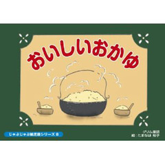 紙芝居　おいしいおかゆ