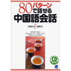 ８０パターンで話せる中国語会話