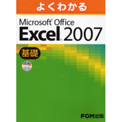 よくわかるＭｉｃｒｏｓｏｆｔ　Ｏｆｆｉｃｅ　Ｅｘｃｅｌ　２００７　基礎