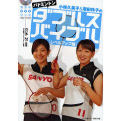 小椋久美子&潮田玲子のバドミントン ダブルスバイブル―レベルアップ編 (BBM DVDブック)