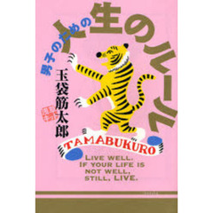 男子のための人生のルール