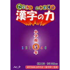 紺屋富夫／編著竹谷正明／編著漢字指導法研究会（国字研）／監修 ...