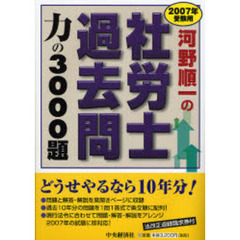 河野順一の社労士過去問力の３０００題　２００７年受験用