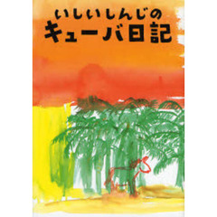 いしいしんじのキューバ日記
