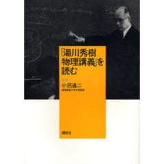 「湯川秀樹物理講義」を読む