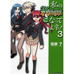 私のＫｎｉｇｈｔになってよネ！　３