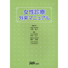 女性診療外来マニュアル