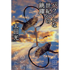 パラレルな世紀への跳躍