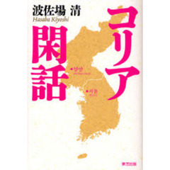 コリア閑話