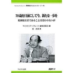 ７０歳を目前にして今，新たな一歩を　精神障害者であることは変わりないが
