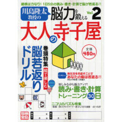 川島隆太教授の脳力を鍛える大人の寺子　２