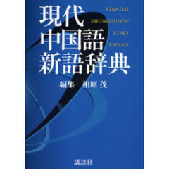 現代中国語新語辞典
