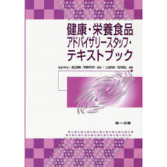 健康・栄養食品アドバイザリースタッフ・テキストブック　第５版