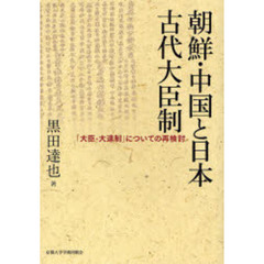 朝鮮・中国と日本古代大臣制　「大臣・大連制」についての再検討