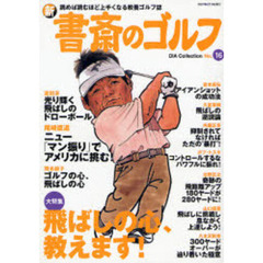新書斎のゴルフ　Ｎｏ．１６　飛ばしの心、教えます！