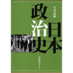 日本政治史　写真記録　復刻