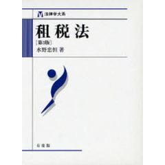 租税法　第３版