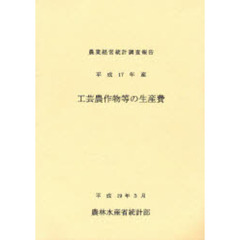 工芸農作物等の生産費　平成１７年産