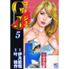 ＧＪ～ゴッドジョブ～　　　５