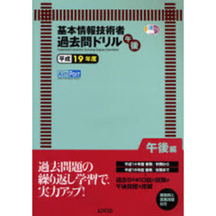 基本情報技術者午後過去問ドリル　平成１９年度