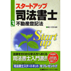 スタートアップ司法書士　３　不動産登記法