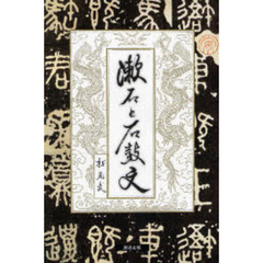 漱石と石鼓文