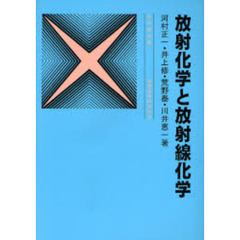 放射化学と放射線化学　３訂版