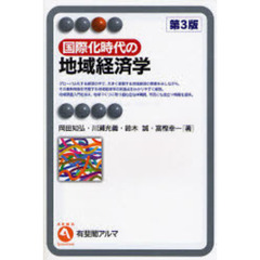 国際化時代の地域経済学　第３版