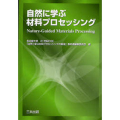 自然に学ぶ材料プロセッシング