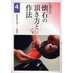 淡交テキスト　〔平成１９年〕４号　懐石の頂き方と作法　４
