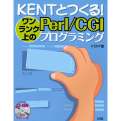 ＫＥＮＴとつくる！ワンランク上のＰｅｒｌ／ＣＧＩプログラミング