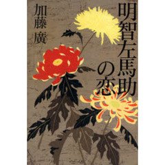 明智左馬助の恋