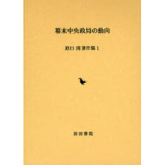 原口清著作集　１　幕末中央政局の動向