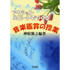 アクション＆ビートでつくる音楽鑑賞の授業