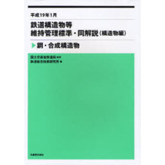 鉄道構造物等維持管理標準・同解説〈構造物編〉　鋼・合成構造物