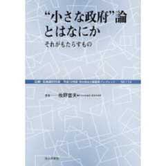 “小さな政府”論とはなにか　それがもたらすもの