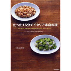 たった１５分でイタリア家庭料理　フィレンツェの小さな台所から