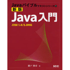Ｊａｖａ入門　新版