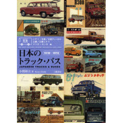 日本のトラック・バス　型録でたどる　いすゞ・日産／日産ディーゼル　三菱／三菱ふそう・マツダ・ホンダ編　１９１８～１９７２