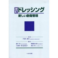 ドレッシング　新しい創傷管理　改訂