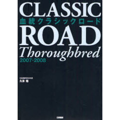血統クラシックロード　２００７－２００８